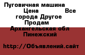 Пуговичная машина Durkopp 564 › Цена ­ 60 000 - Все города Другое » Продам   . Архангельская обл.,Пинежский 